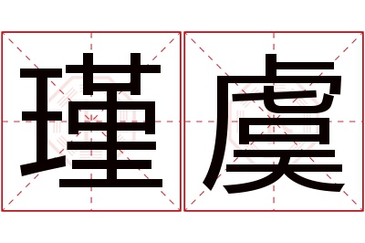 瑾虞名字寓意