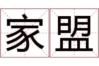 家盟名字寓意