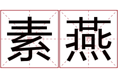 素燕名字寓意