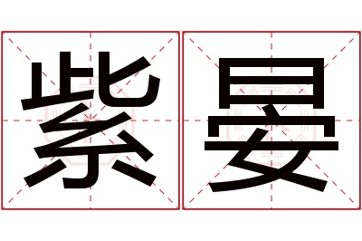 紫晏名字寓意