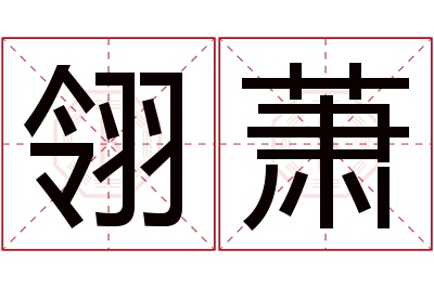 翎萧名字寓意