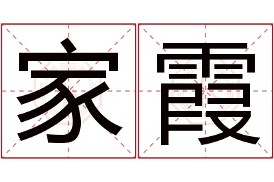 家霞名字寓意