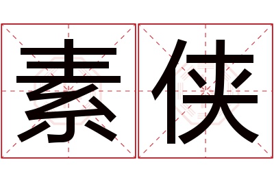 素侠名字寓意