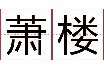 萧楼名字寓意