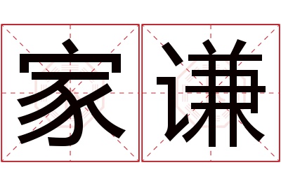 家谦名字寓意