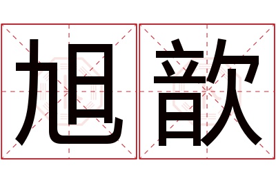 旭歆名字寓意