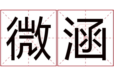 微涵名字寓意