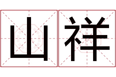 山祥名字寓意