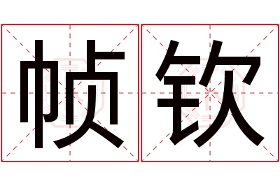 帧钦名字寓意