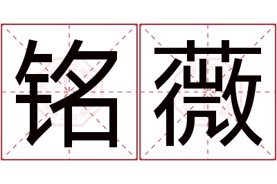 铭薇名字寓意