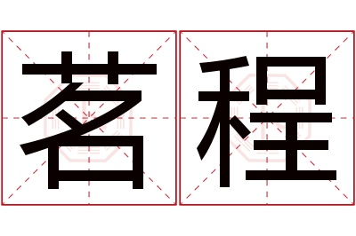 茗程名字寓意