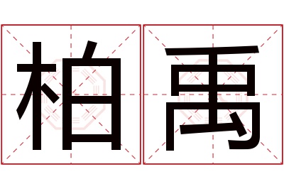 柏禹名字寓意