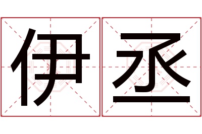 伊丞名字寓意