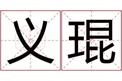 义琨名字寓意 义琨名字寓意