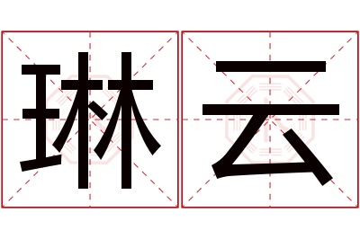 琳云名字寓意