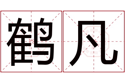 鹤凡名字寓意