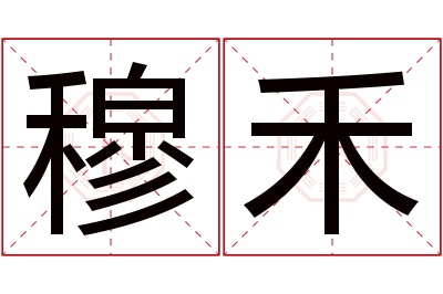 穆禾名字寓意