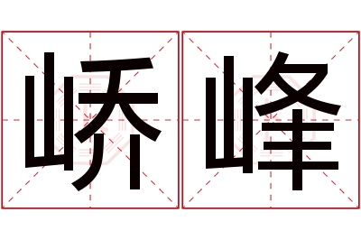 峤峰名字寓意