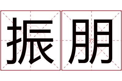 振朋名字寓意