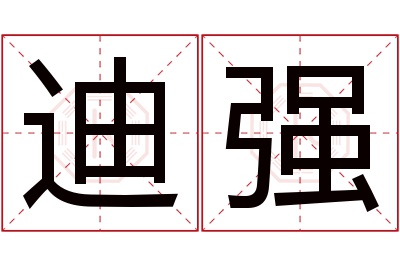 迪强名字寓意