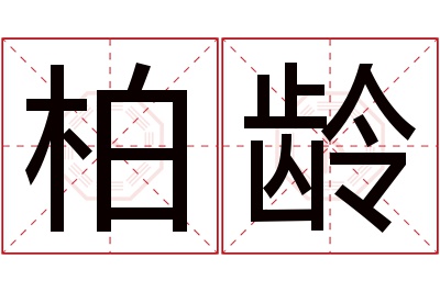 柏龄名字寓意