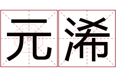 元浠名字寓意