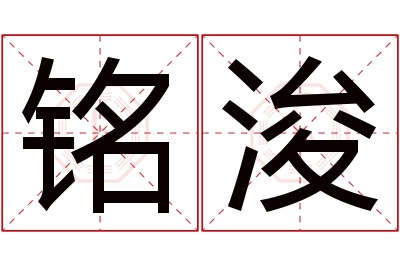 铭浚名字寓意