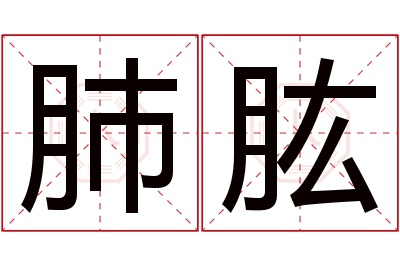 肺肱名字寓意