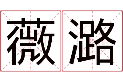 薇潞名字寓意