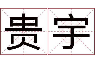 贵宇名字寓意