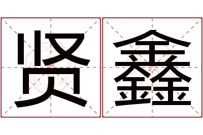 贤鑫名字寓意