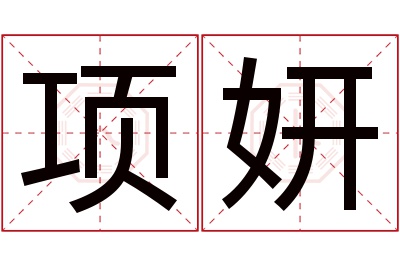 项妍名字寓意