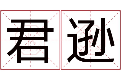 君逊名字寓意