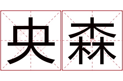 央森名字寓意