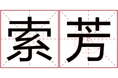 索芳名字寓意 索芳名字寓意