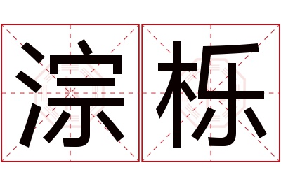 淙栎名字寓意