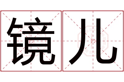 镜儿名字寓意