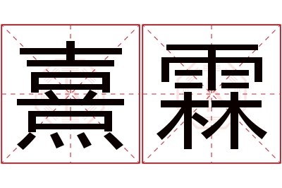 熹霖名字寓意