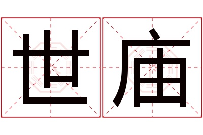 世庙名字寓意