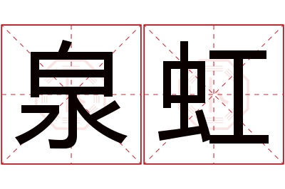 泉虹名字寓意