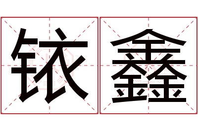 铱鑫名字寓意