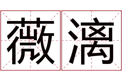 薇漓名字寓意