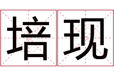 培现名字寓意