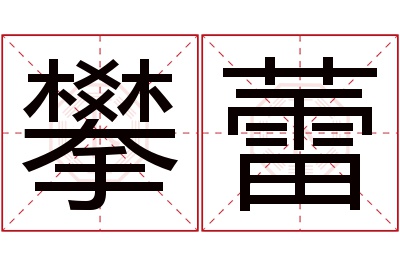 攀蕾名字寓意