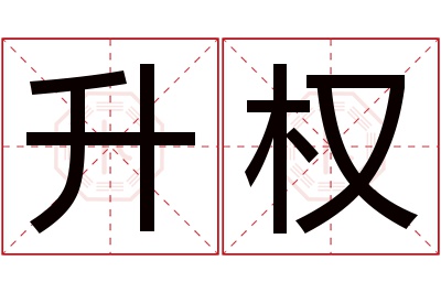 升权名字寓意