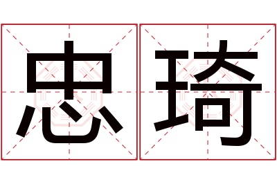 忠琦名字寓意