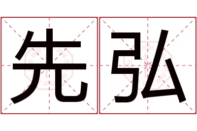 先弘名字寓意