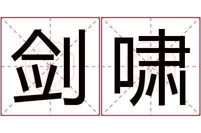 剑啸名字寓意