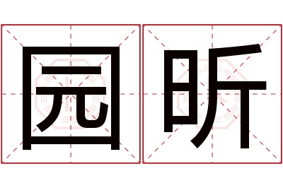 园昕名字寓意