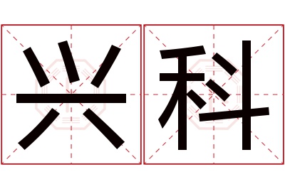 兴科名字寓意